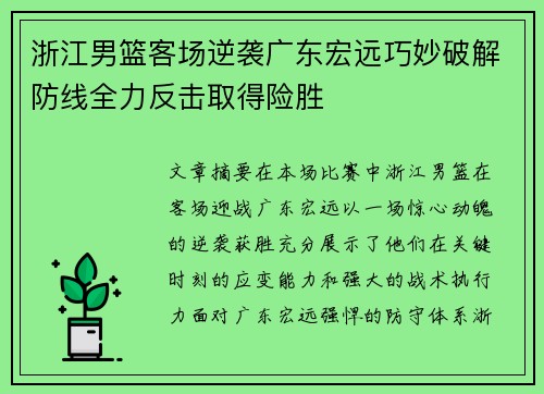 浙江男篮客场逆袭广东宏远巧妙破解防线全力反击取得险胜