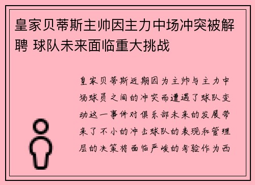 皇家贝蒂斯主帅因主力中场冲突被解聘 球队未来面临重大挑战