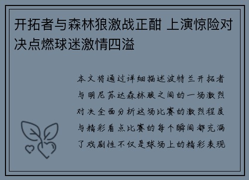 开拓者与森林狼激战正酣 上演惊险对决点燃球迷激情四溢