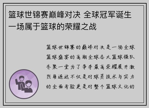 篮球世锦赛巅峰对决 全球冠军诞生 一场属于篮球的荣耀之战