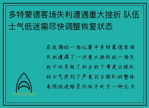 多特蒙德客场失利遭遇重大挫折 队伍士气低迷需尽快调整恢复状态