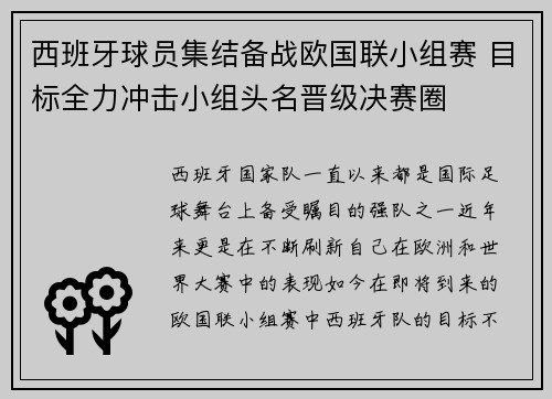 西班牙球员集结备战欧国联小组赛 目标全力冲击小组头名晋级决赛圈