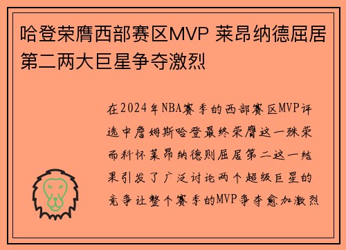 哈登荣膺西部赛区MVP 莱昂纳德屈居第二两大巨星争夺激烈