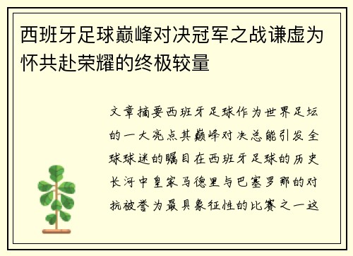 西班牙足球巅峰对决冠军之战谦虚为怀共赴荣耀的终极较量