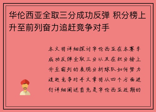 华伦西亚全取三分成功反弹 积分榜上升至前列奋力追赶竞争对手