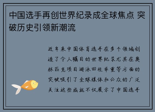 中国选手再创世界纪录成全球焦点 突破历史引领新潮流