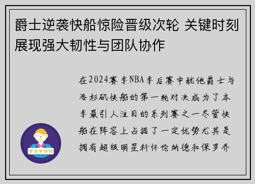 爵士逆袭快船惊险晋级次轮 关键时刻展现强大韧性与团队协作