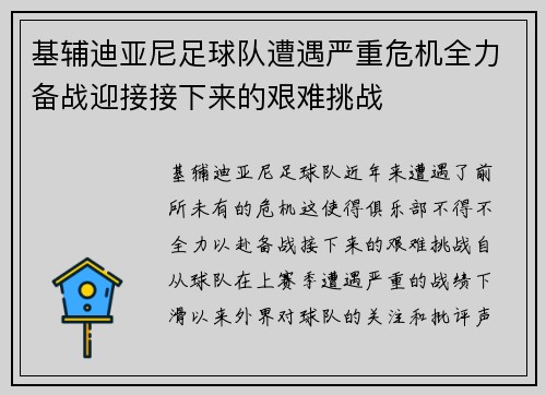 基辅迪亚尼足球队遭遇严重危机全力备战迎接接下来的艰难挑战
