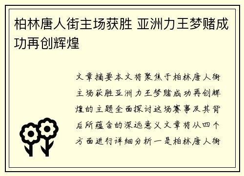柏林唐人街主场获胜 亚洲力王梦赌成功再创辉煌