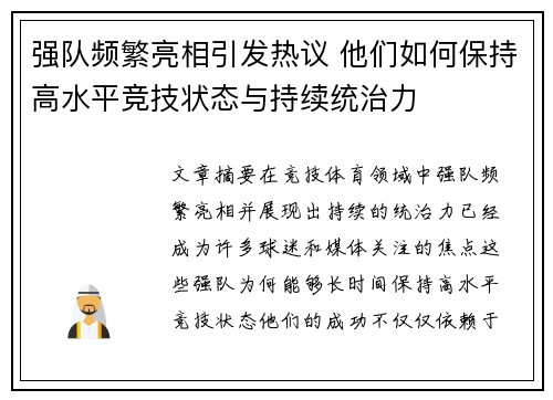 强队频繁亮相引发热议 他们如何保持高水平竞技状态与持续统治力
