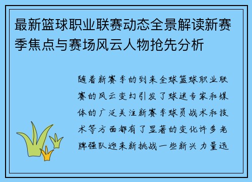 最新篮球职业联赛动态全景解读新赛季焦点与赛场风云人物抢先分析
