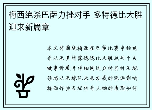 梅西绝杀巴萨力挫对手 多特德比大胜迎来新篇章