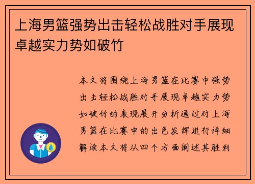 上海男篮强势出击轻松战胜对手展现卓越实力势如破竹