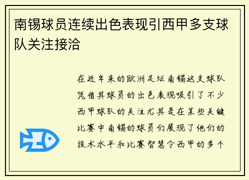 南锡球员连续出色表现引西甲多支球队关注接洽