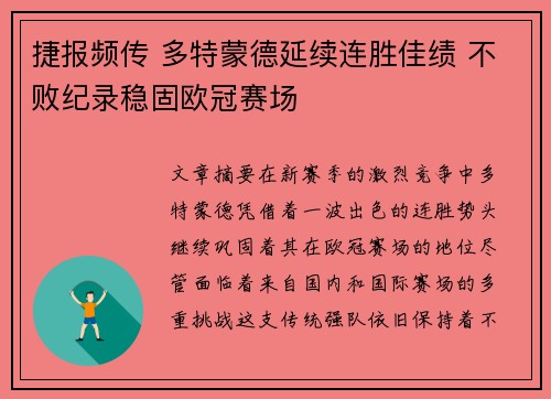 捷报频传 多特蒙德延续连胜佳绩 不败纪录稳固欧冠赛场