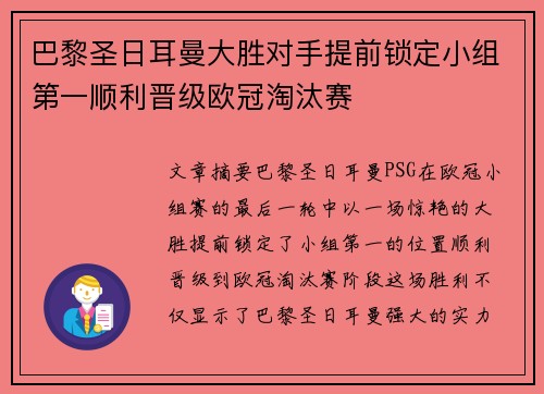 巴黎圣日耳曼大胜对手提前锁定小组第一顺利晋级欧冠淘汰赛