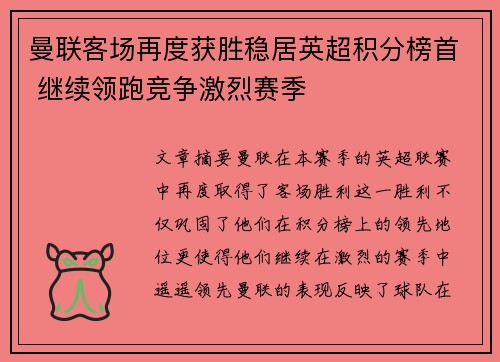 曼联客场再度获胜稳居英超积分榜首 继续领跑竞争激烈赛季
