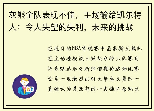 灰熊全队表现不佳，主场输给凯尔特人：令人失望的失利，未来的挑战