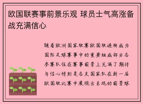 欧国联赛事前景乐观 球员士气高涨备战充满信心