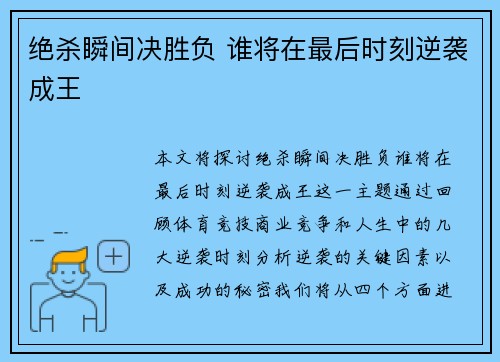 绝杀瞬间决胜负 谁将在最后时刻逆袭成王