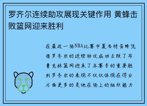 罗齐尔连续助攻展现关键作用 黄蜂击败篮网迎来胜利