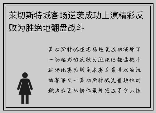莱切斯特城客场逆袭成功上演精彩反败为胜绝地翻盘战斗