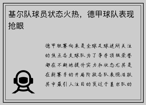 基尔队球员状态火热，德甲球队表现抢眼