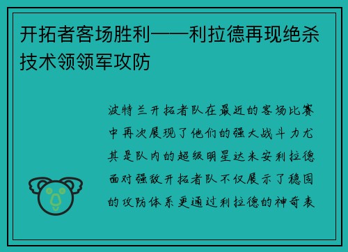 开拓者客场胜利——利拉德再现绝杀技术领领军攻防
