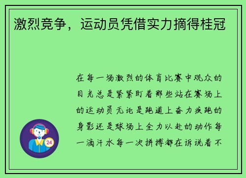 激烈竞争，运动员凭借实力摘得桂冠