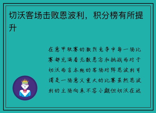 切沃客场击败恩波利，积分榜有所提升