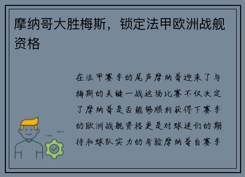 摩纳哥大胜梅斯，锁定法甲欧洲战舰资格