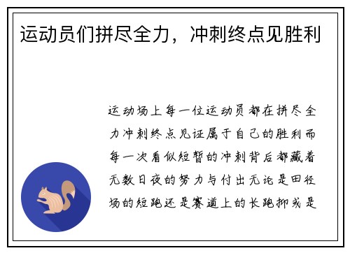 运动员们拼尽全力，冲刺终点见胜利