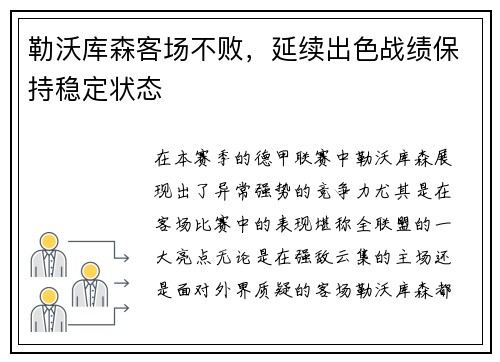 勒沃库森客场不败，延续出色战绩保持稳定状态