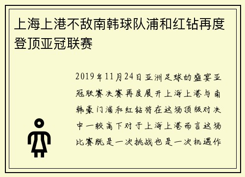上海上港不敌南韩球队浦和红钻再度登顶亚冠联赛