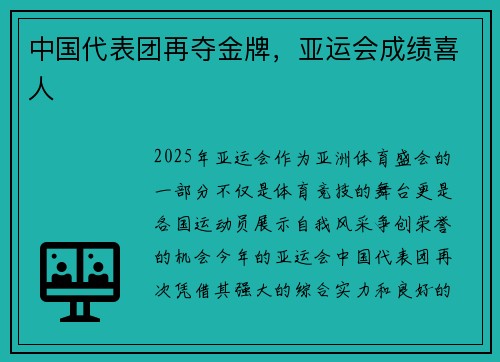 中国代表团再夺金牌，亚运会成绩喜人