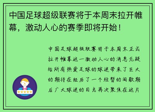 中国足球超级联赛将于本周末拉开帷幕，激动人心的赛季即将开始！