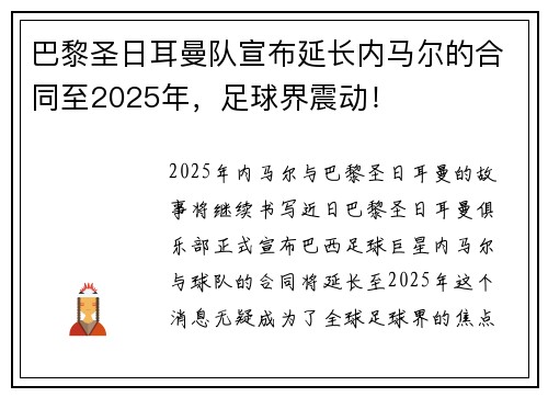 巴黎圣日耳曼队宣布延长内马尔的合同至2025年，足球界震动！