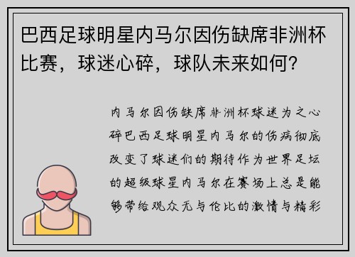 巴西足球明星内马尔因伤缺席非洲杯比赛，球迷心碎，球队未来如何？