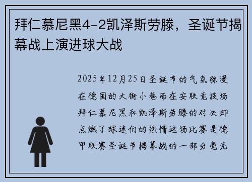拜仁慕尼黑4-2凯泽斯劳滕，圣诞节揭幕战上演进球大战