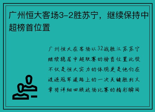 广州恒大客场3-2胜苏宁，继续保持中超榜首位置