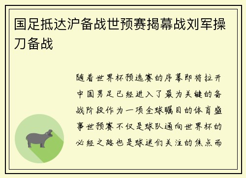 国足抵达沪备战世预赛揭幕战刘军操刀备战