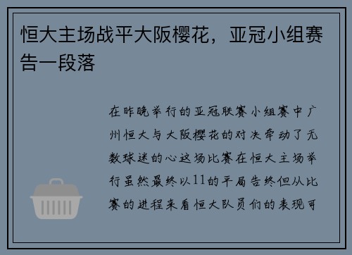恒大主场战平大阪樱花，亚冠小组赛告一段落