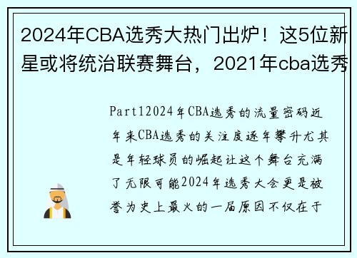 2024年CBA选秀大热门出炉！这5位新星或将统治联赛舞台，2021年cba选秀大会时间