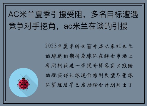 AC米兰夏季引援受阻，多名目标遭遇竞争对手挖角，ac米兰在谈的引援