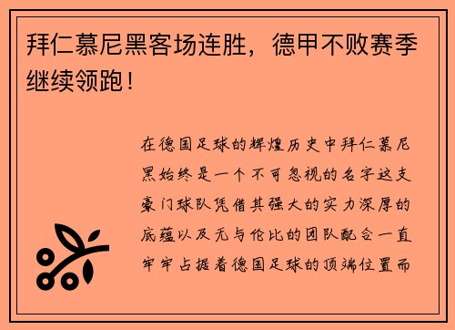 拜仁慕尼黑客场连胜，德甲不败赛季继续领跑！