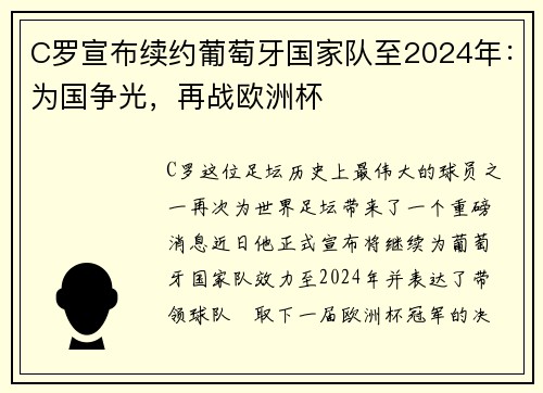 C罗宣布续约葡萄牙国家队至2024年：为国争光，再战欧洲杯