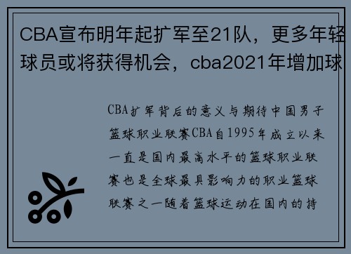 CBA宣布明年起扩军至21队，更多年轻球员或将获得机会，cba2021年增加球队