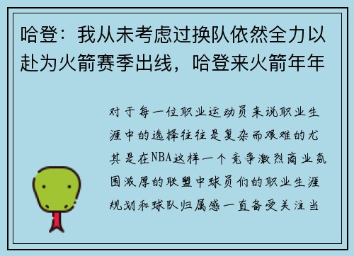 哈登：我从未考虑过换队依然全力以赴为火箭赛季出线，哈登来火箭年年季后赛