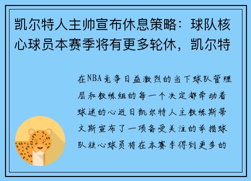 凯尔特人主帅宣布休息策略：球队核心球员本赛季将有更多轮休，凯尔特人新任主教练