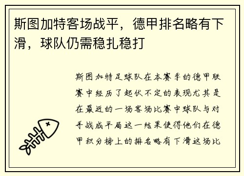 斯图加特客场战平，德甲排名略有下滑，球队仍需稳扎稳打